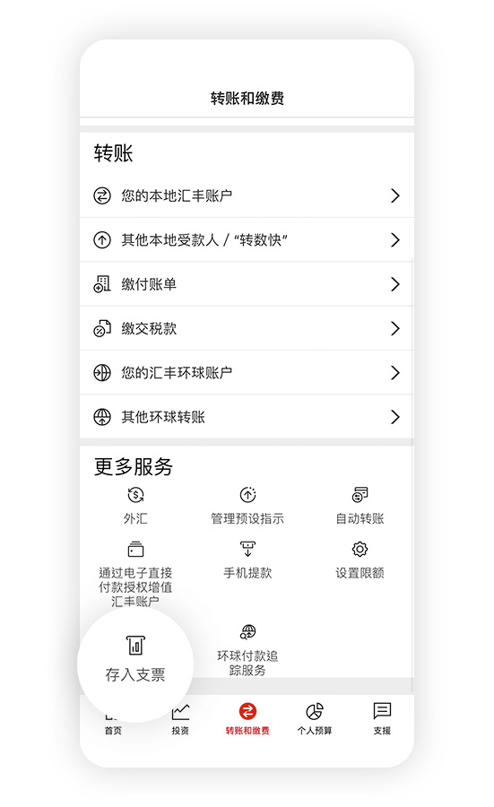 香港汇丰流动理财应用程式截图;聚焦于「转账及缴费」及「存入支票」选项。