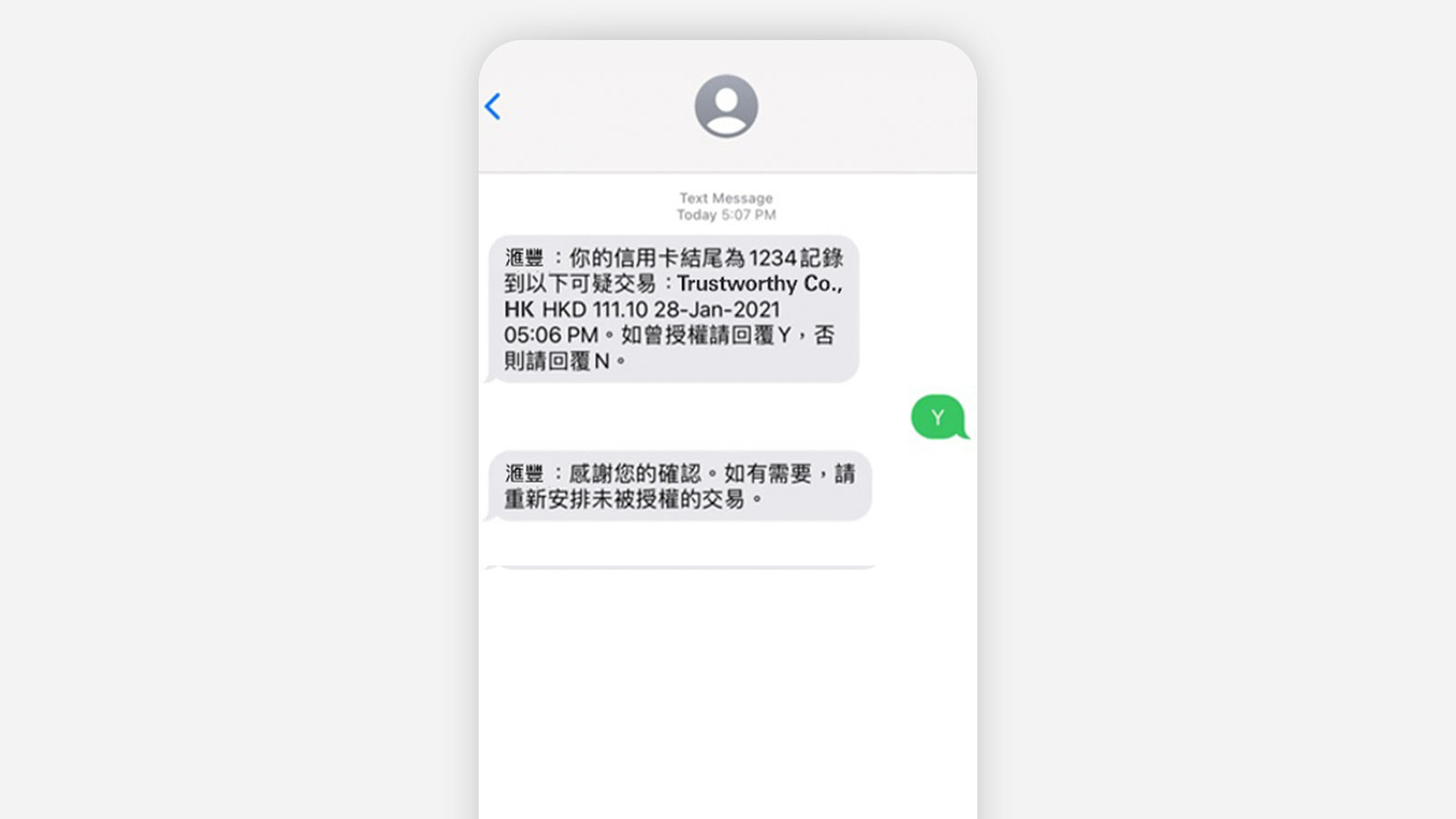 回覆「Y」短訊手機屏幕 , 圖像使用於甚麽是雙向交易短訊。