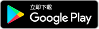 Google Play下載圖標